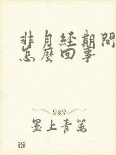 非月经期间出血怎么回事