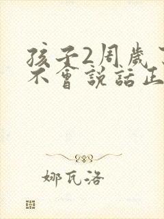 孩子2周岁了还不会说话正常吗