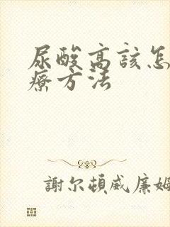 尿酸高该怎么治疗方法