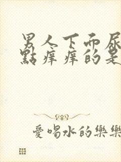 男人下面尿道有点痒痒的是怎么回事