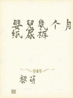 婴儿几个月能穿纸尿裤