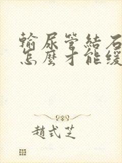 输尿管结石疼痛怎么才能缓解疼痛