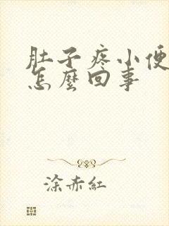 肚子疼小便也疼怎么回事