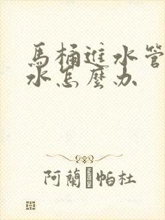 马桶进水管处漏水怎么办