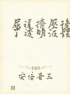 尿道挤压后出现了透明液体