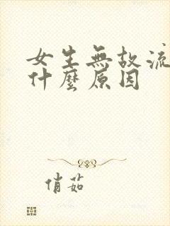 女生无故流血是什么原因