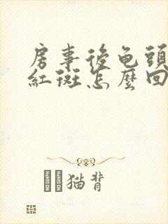 房事后龟头出现红斑怎么回事啊