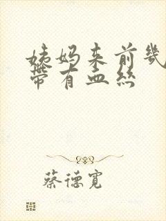 姨妈来前几天白带有血丝