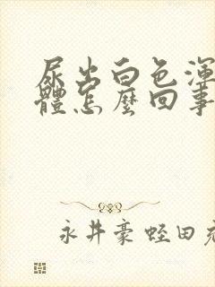 尿出白色浑浊液体怎么回事