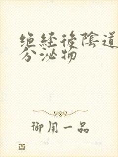 绝经后阴道黄色分泌物