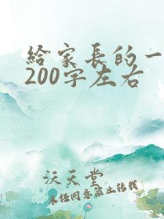 给家长的一封信200字左右