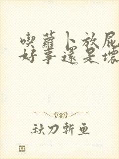 吃萝卜放屁多是好事还是坏事