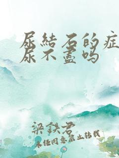 尿结石的症状有尿不尽吗