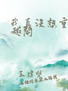 我真没想重生笔趣阁