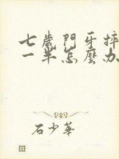 七岁门牙摔断了一半怎么办