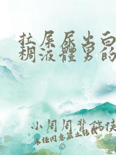 拉屎尿出白色粘稠液体男的