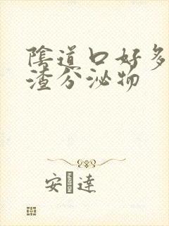 阴道口好多豆腐渣分泌物