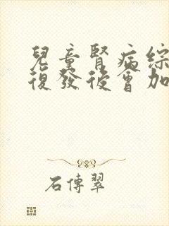 儿童肾病综合症复发后会加重病情吗