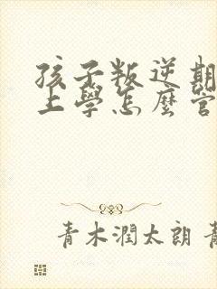 孩子叛逆期不想上学怎么管教最合适