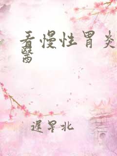 看慢性胃炎的中医