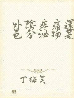 外阴疼痛还流黄色分泌物是怎么了