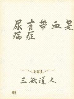 尿有带血是什么病症