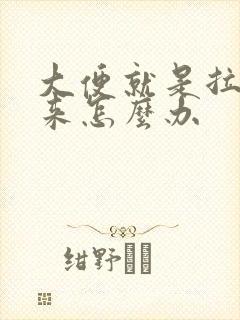 大便就是拉不出来怎么办