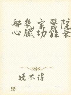 哪几家医院治疗心脏功能衰竭好