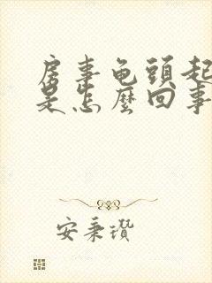 房事龟头起红点是怎么回事