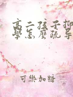 高二孩子抑郁厌学怎么疏导