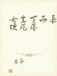 女生下面长了个硬疙瘩