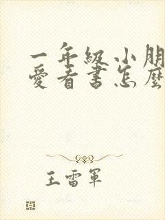 一年级小朋友不爱看书怎么办