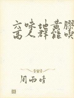 六味地黄胶囊三高人群能吃吗