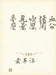 梦见吃猪血是什么意思周公解梦