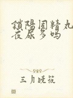 锁阳固精丸能治夜尿多吗