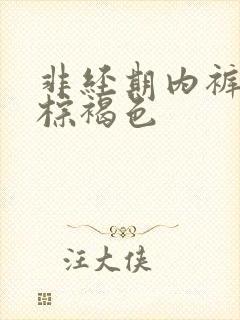 非经期内裤上有棕褐色