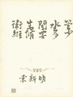 卫生间水管漏水维修要多少费用