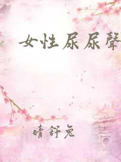 女性尿尿声音大