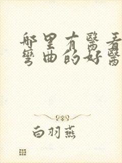 哪里有医看脊柱弯曲的好医院