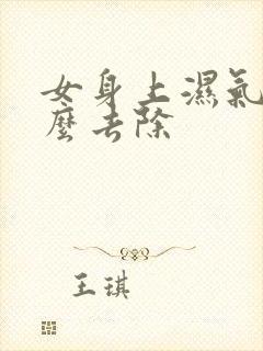 女身上湿气重怎么去除