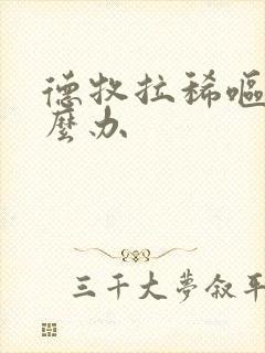 德牧拉稀呕吐怎么办