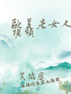 欧美老女人xx视频