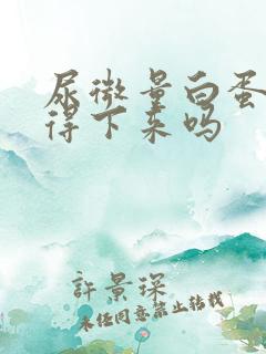 尿微量白蛋白降得下来吗