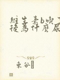 维生素b吃了以后为什么尿黄