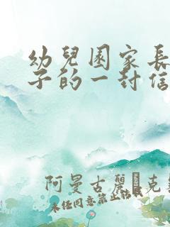 幼儿园家长对孩子的一封信