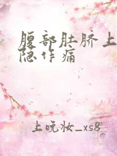 腹部肚脐上方隐隐作痛