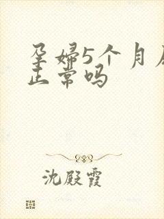 孕妇5个月尿频正常吗