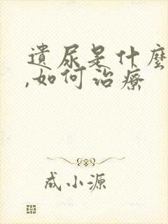 遗尿是什么原因,如何治疗