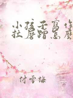 小孩子写作业拖拉磨蹭怎么办