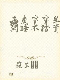 两岁宝宝半夜哭闹睡不踏实是什么原因